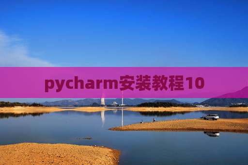 pycharm安装教程10