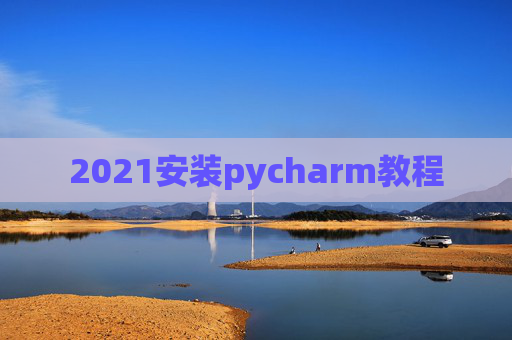 2021安装pycharm教程